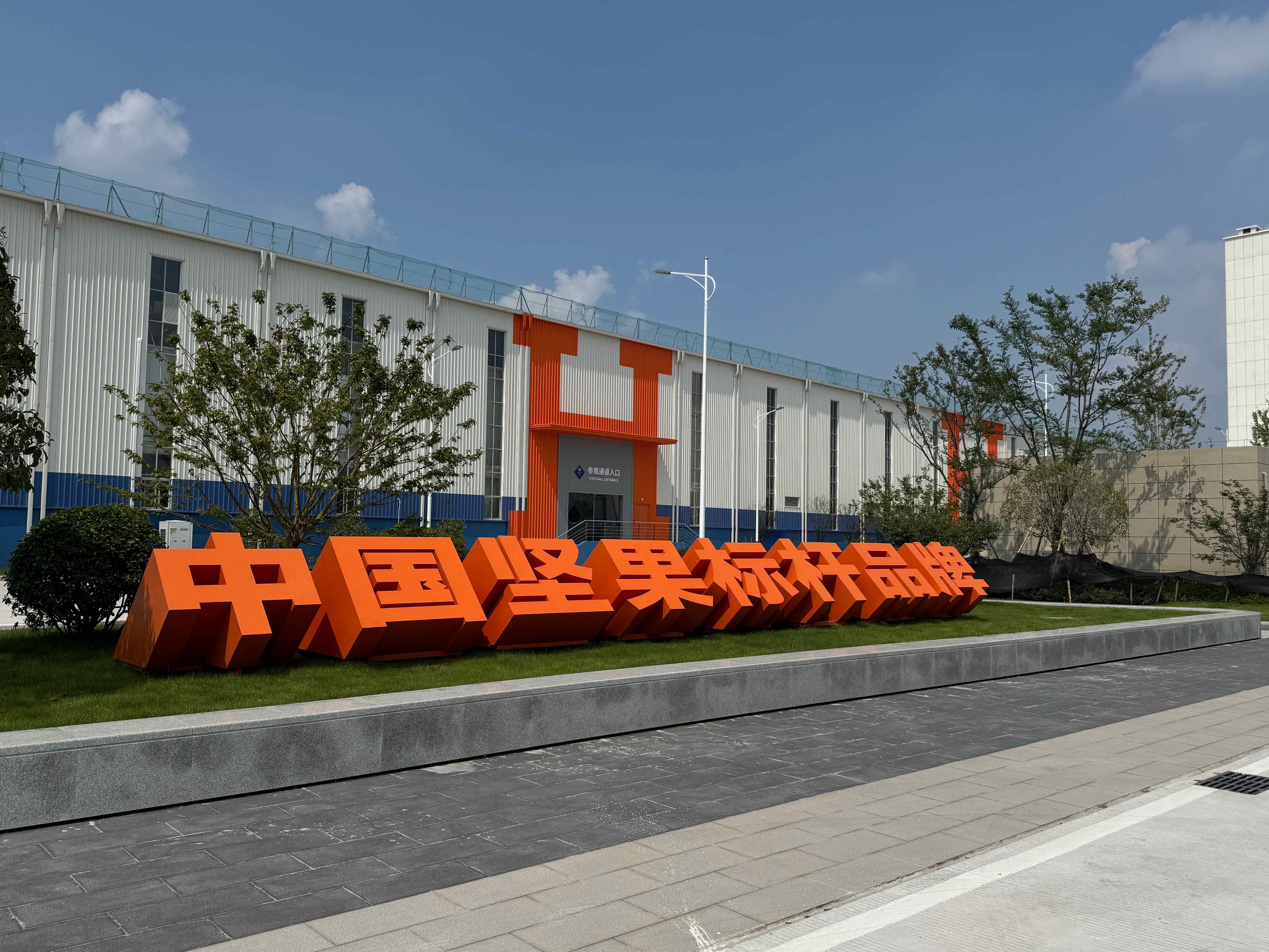 杭派制造坚果乐园